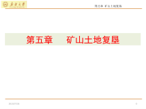 矿山环境与安全工程-第五章-矿山土地复垦(修)