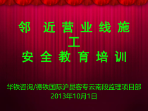 邻近营业线施工安全教育培训