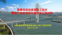 连续梁施工技术暨安全专项方案汇报材料49