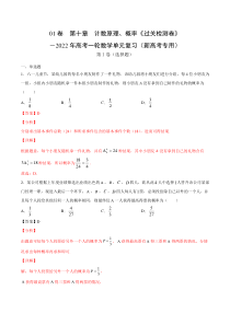 (新高考)高考数学一轮 数学单元复习  过关检测卷第10章《计数原理、概率》(解析版)
