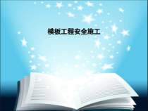 模板工程安全施工
