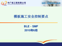 模板施工安全控制
