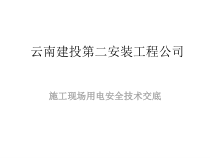 某安装工程公司施工现场用电安全技术交底