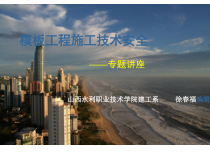 模板工程施工技术安全讲座