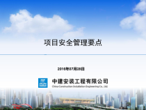 某安装工程公司项目安全管理要点