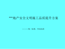 某地产安全文明施工品质提升方案