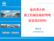 某大桥施工机械及临时用电安全培训教材
