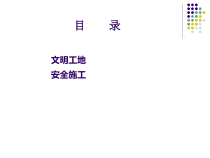 某地产集团安全文明施工管理标准