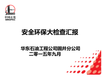 某工程公司固井安全环保大检查汇报