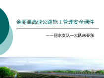 某高速公路施工管理安全培训课程