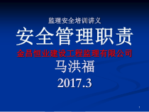 某建设工程监理有限公司安全管理职责概论