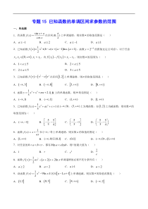 (新高考)高考数学二轮精品复习专题15《已知函数的单调区间求参数的范围》(原卷版)