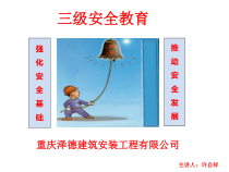 某建筑安装工程有限公司三级安全教育课件