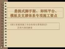 某省建筑施工安全标准化管理规定及相关规范解读