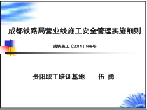 某铁路局营业线施工安全管理实施细则