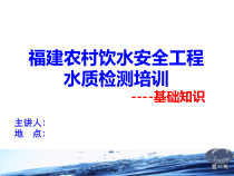农村饮水安全工程水质检测培训基础知识讲义