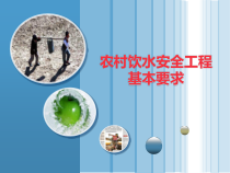 农村饮水安全工程基本要求