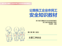 农民工工程施工安全知识培训