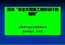浅谈安全文明施工组织设计的编制-PowerPointP