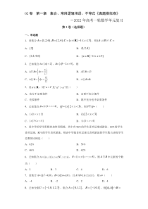 (新高考)高考数学一轮单元复习真题模拟卷第01章《集合、常用逻辑用语、不等式》（原卷版）