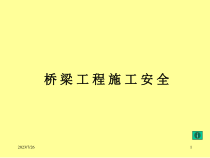桥梁工程施工安全
