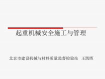 起重机械安全施工与管理