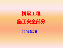 桥梁工程施工安全部分培训教材