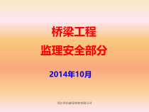 桥梁工程施工安全培训材料