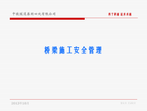 桥梁施工安全管理