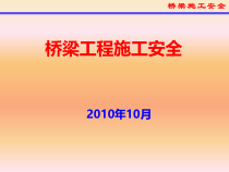 桥梁施工安全培训材料