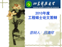 青岛市建筑安全监管模式研究论文答辩ppt