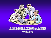 全国注册安全工程师执业资格考试辅导