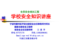 全员安全培训工程（第一、四章）公民生活安全知识讲座