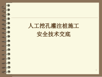 人工挖孔灌注桩施工安全技术交底
