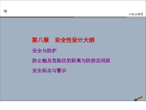人机工程-安全性设计