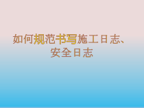 如何规范书写施工日志安全日志