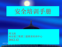 全面施工安全培训手册