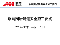 软弱围岩隧道安全施工要点