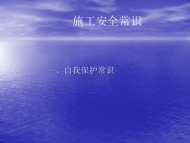 施工安全常识教育（PPT37页)