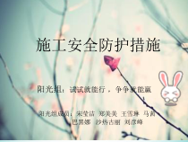 施工安全防护措施