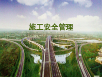 施工安全管理教材