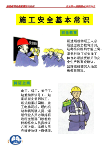 施工安全基本常识概述
