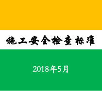 施工安全检查标准详解