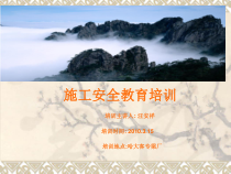 施工安全教育培训课件