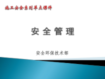 施工安全课件_安全管理