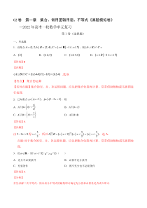 (新高考)高考数学一轮单元复习真题模拟卷第01章《集合、常用逻辑用语、不等式》（解析版）