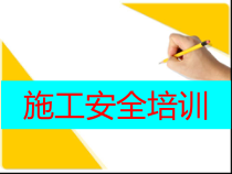 施工安全培训教材