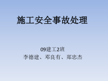 施工安全事故处理(1)