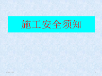 施工安全须知