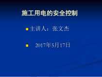 施工安全用电控制培训材料